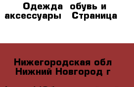  Одежда, обувь и аксессуары - Страница 116 . Нижегородская обл.,Нижний Новгород г.